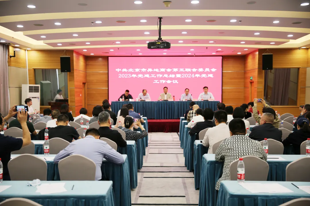 北京市异地商会第五联合党委组织召开2023年党建工作总结暨2024年党建工作会议