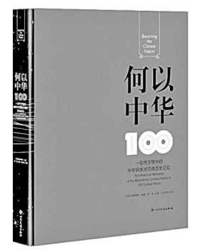 奏響探尋中華民族根脈的樂章——評(píng)《何以中華》