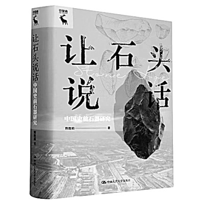 串聯石器視角下的中國史前史——讀《讓石頭説話》