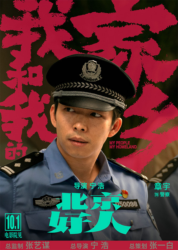 《我和我的家乡》发布《北京好人》单元预告海报