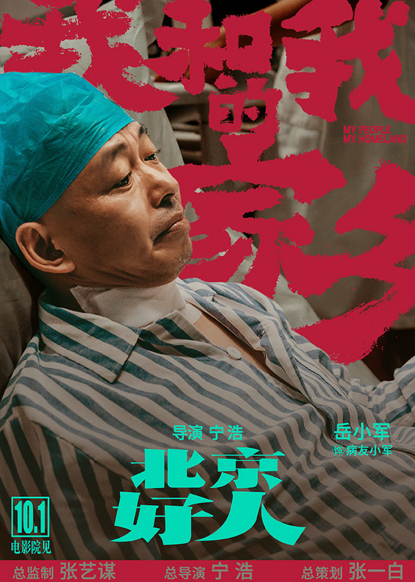 《我和我的家乡》发布《北京好人》单元预告海报