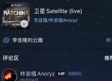 《中国新说唱2020》热歌迭出 《冷血》《卫星Satellite》霸榜网易云音乐