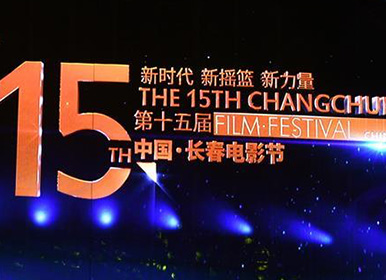 第十五届中国长春电影节