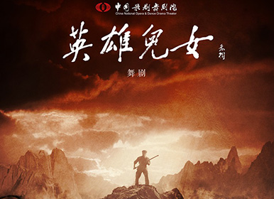 中国歌剧舞剧院推出舞剧《英雄儿女》 10月22日开演