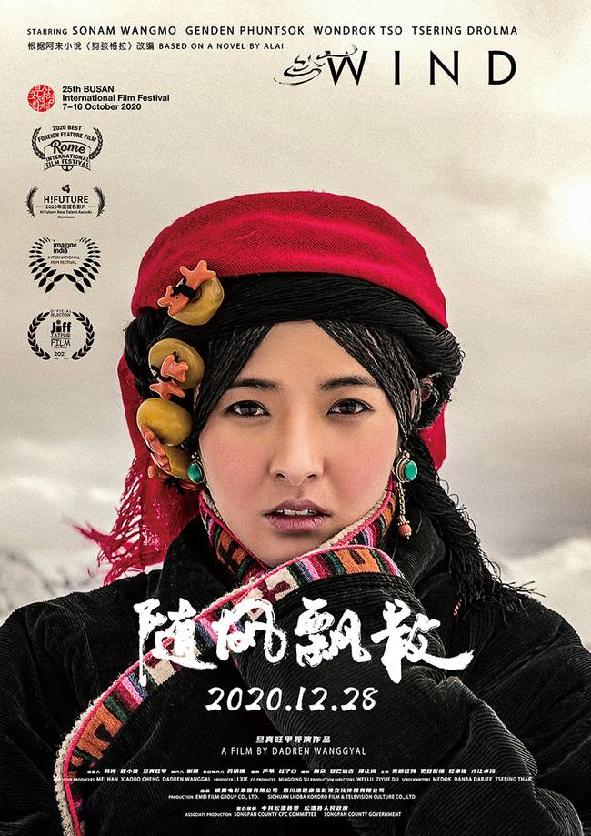 《随风飘散》今日上映 展现藏族女性逆风生长与自我救赎