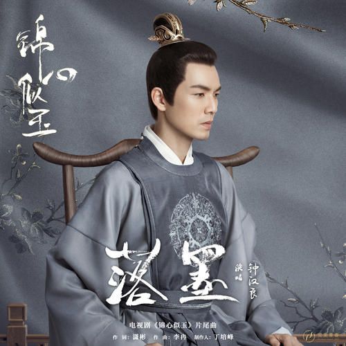 钟汉良柔情演绎锦心似玉片尾曲，《落墨》独霸酷我音乐星耀人气榜