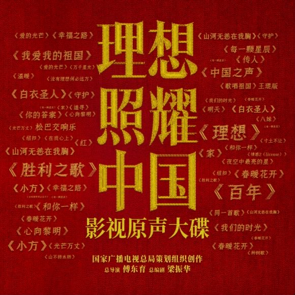 系列短剧《理想照耀中国》40首“定制”片尾曲上线 (1).jpg