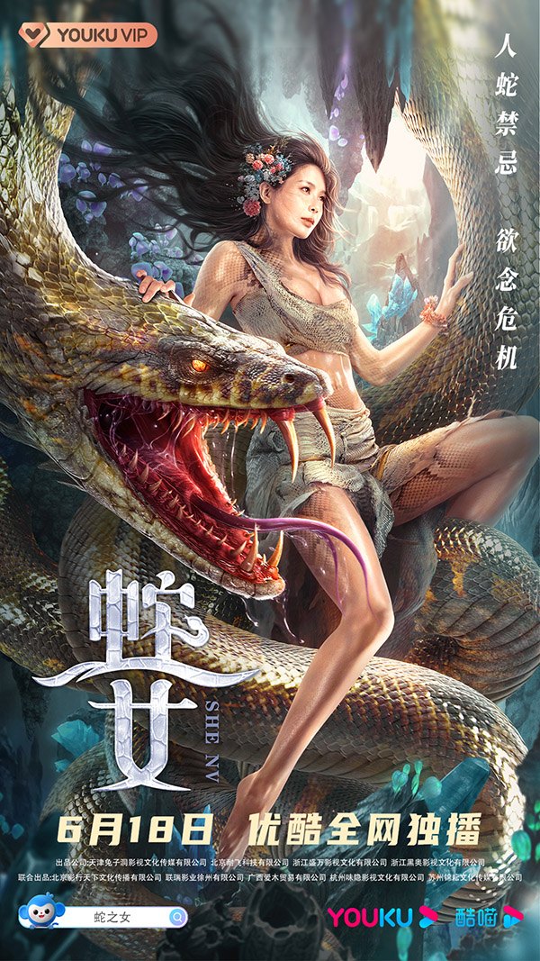 《蛇之女》定档海报.jpg