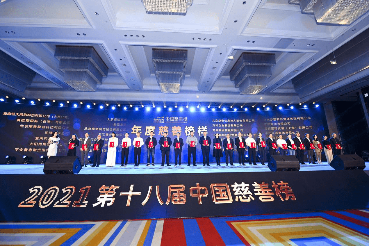 中国慈善榜发布盛典 莎蔓莉莎荣获慈善榜样企业