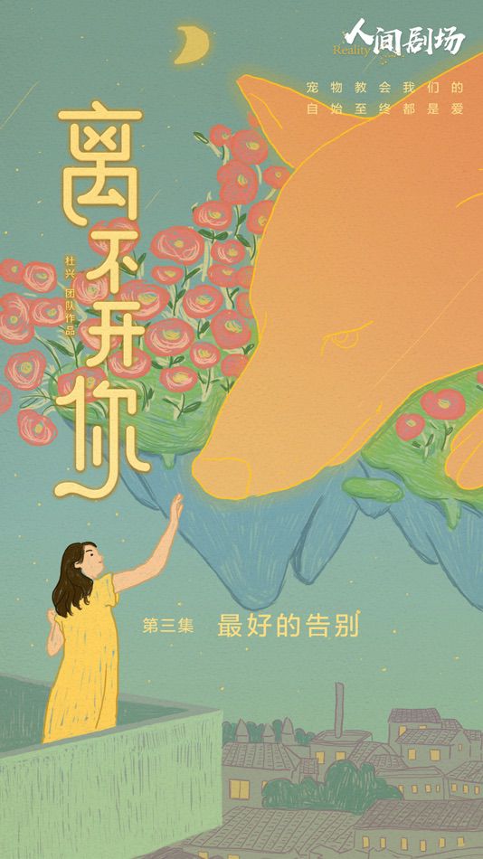 记取片《离不开你》直戳泪点 从宠物离世学会爱与珍惜