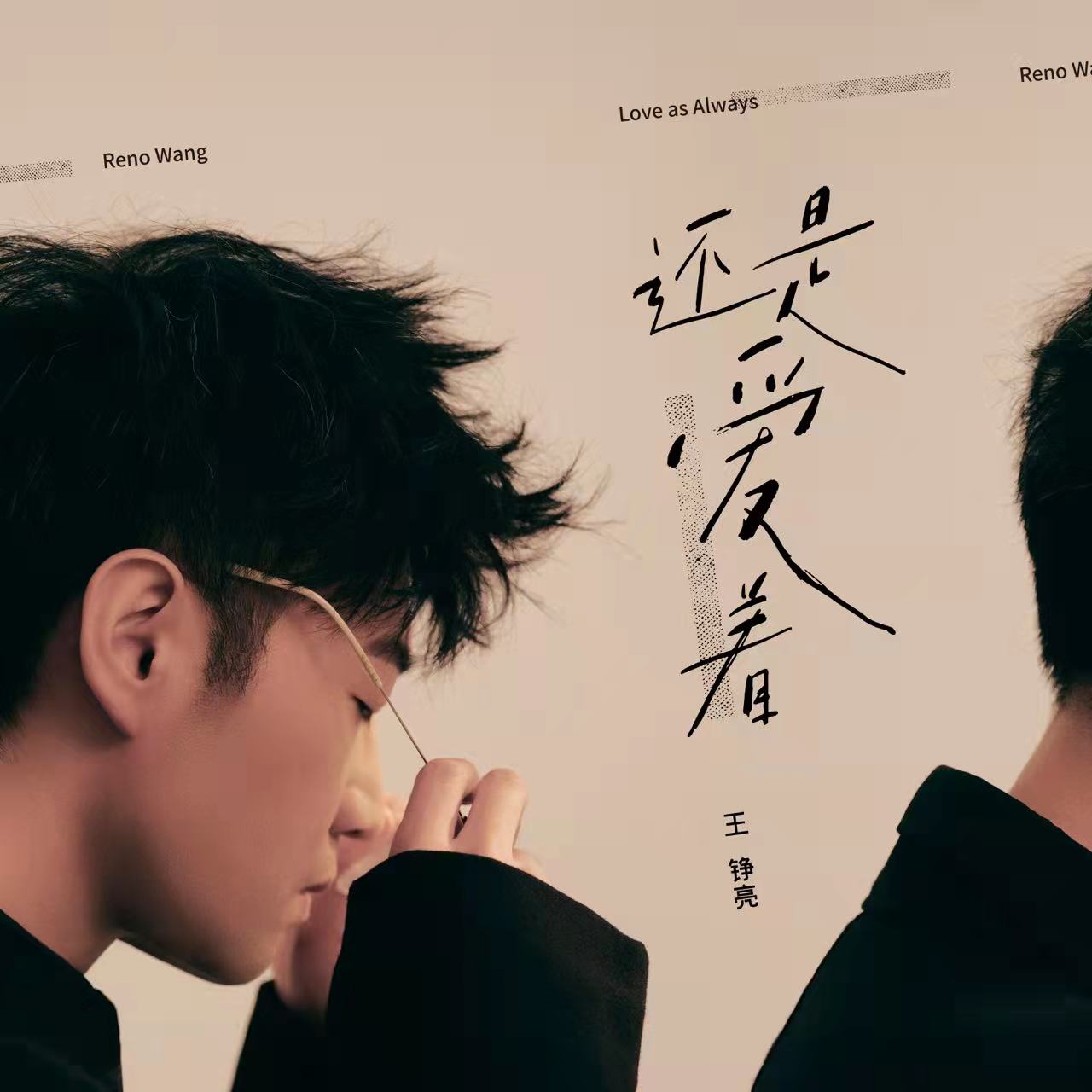 王铮亮全新专辑同名主打歌《还是爱着》正式上线 (1).jpg