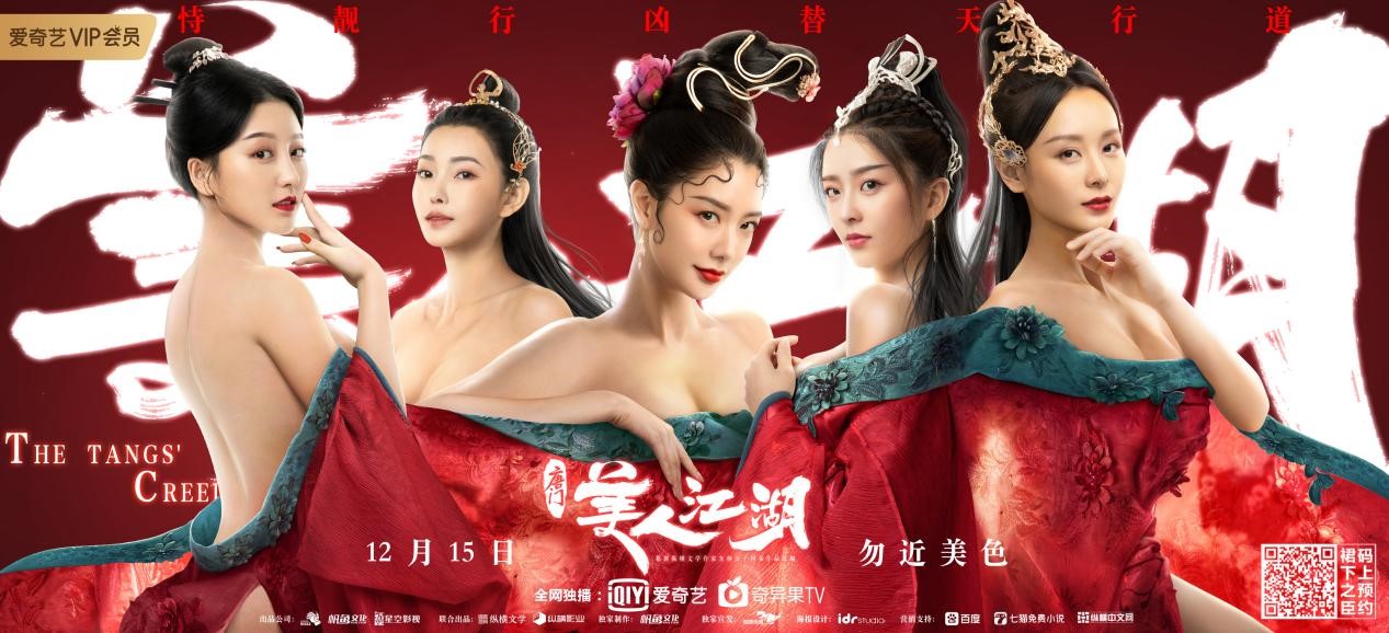 唐门：美人江湖》定档爱奇艺12月15日震撼阵容打造至尊女尊江湖-中国网