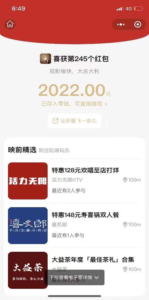 广州某影院扫票根获2022元感觉错过了一个亿
