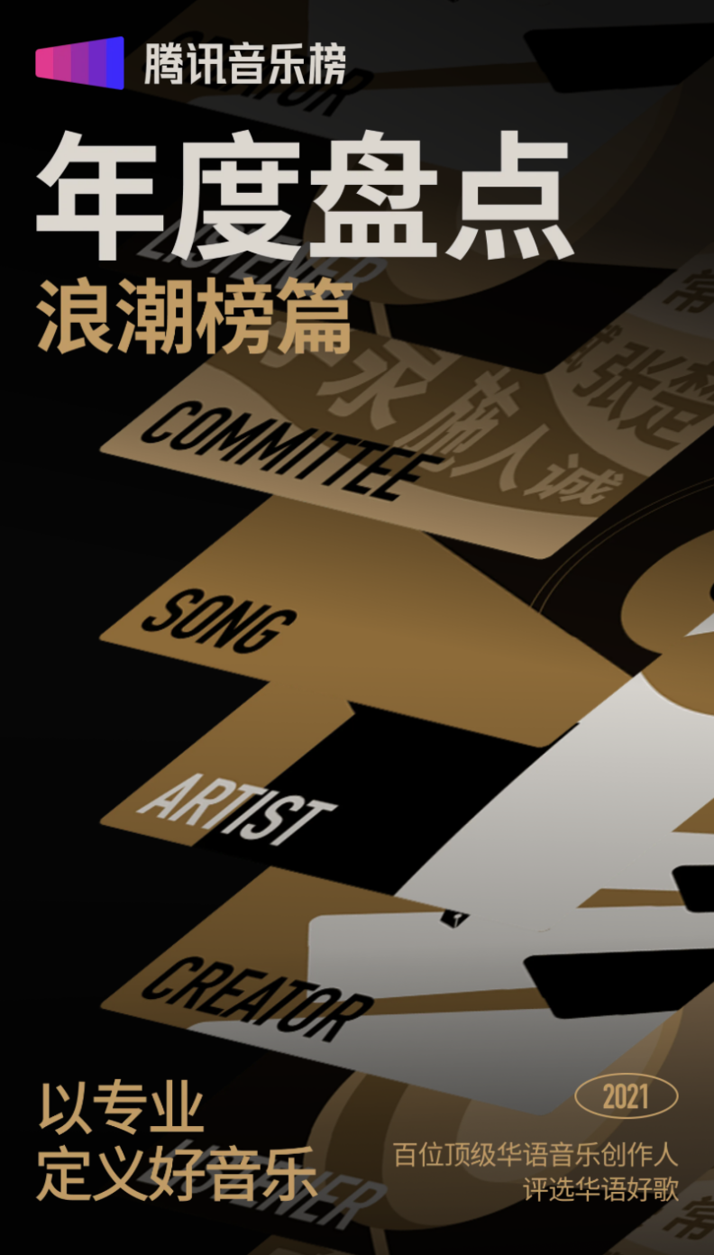 坚守华语乐坛品质 回归音乐本源 2021腾讯音乐榜年度盘点浪潮榜篇重磅上线http://yweb1