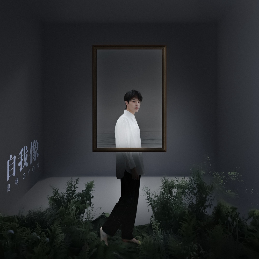 歌手高杨首张个人专辑《自我像》暖冬上线 (1).jpg