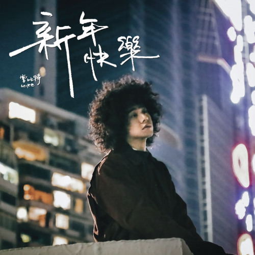 Mike Zengbit新单曲《新年快乐》对比孤独患者的内心独白