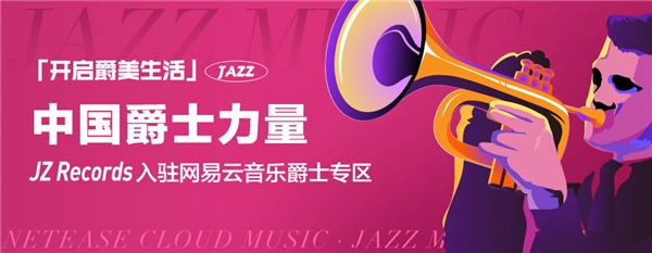 本土爵士厂牌入驻网易云音乐，爵士乐迷的“心头好”JZ Records来了