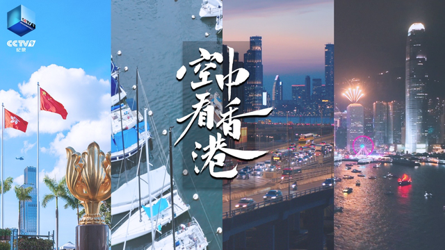 航拍紀錄片《空中看香港》震撼首播，邀您探尋不一樣的東方之珠