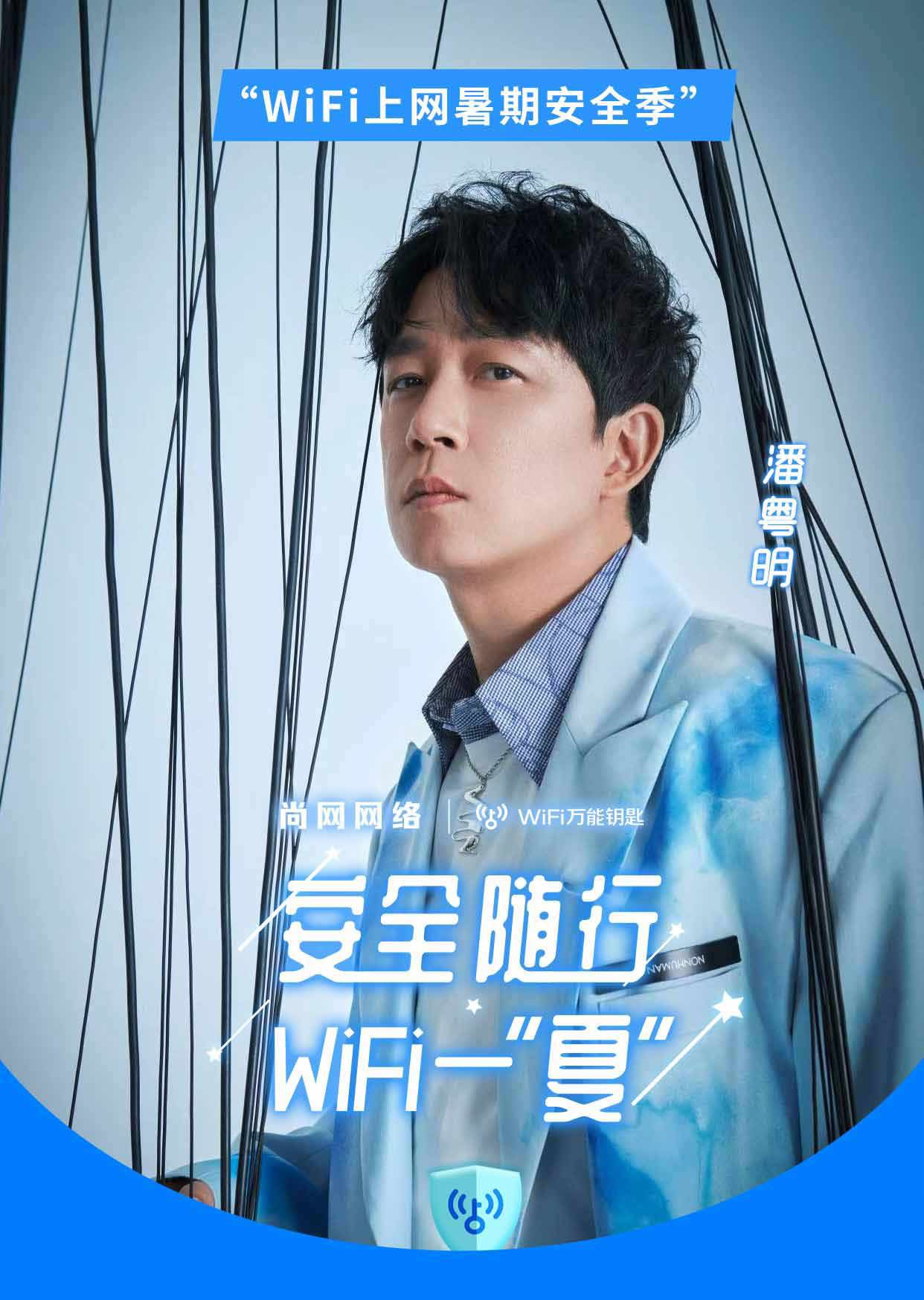 WiFi万能钥匙携手潘粤明开启“WiFi上网暑期安全季”