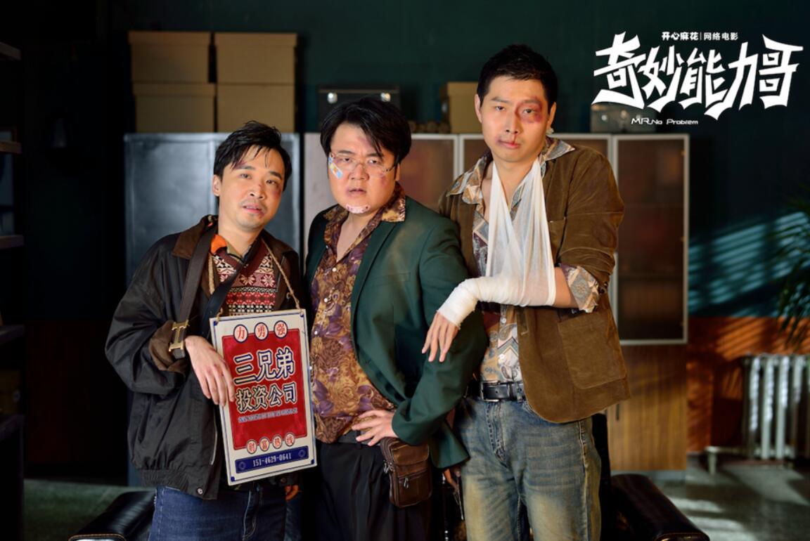 4开心麻花网络电影《奇妙能力哥》剧照.jpg