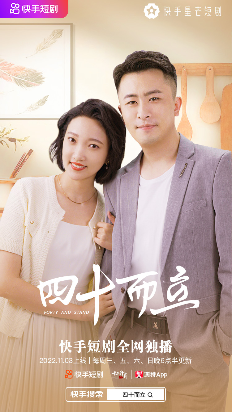 陪伴比血缘更重要——快手星芒短剧《四十而立》上演重组家庭笑泪交织