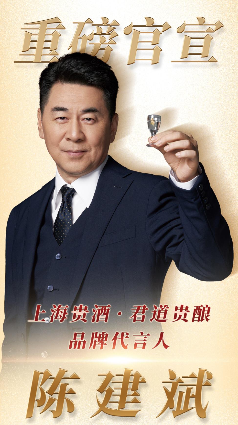 东方好酱酒上海贵酒君道贵酿携手代言人陈建斌启动全新品牌形象