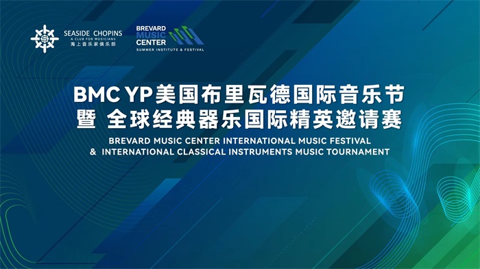 BMC YP美国布里瓦德国际音乐节（上海选拔赛）成功举办！