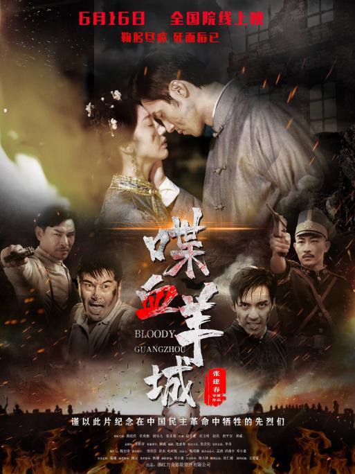喋血羊城竖版 上映时间版小
