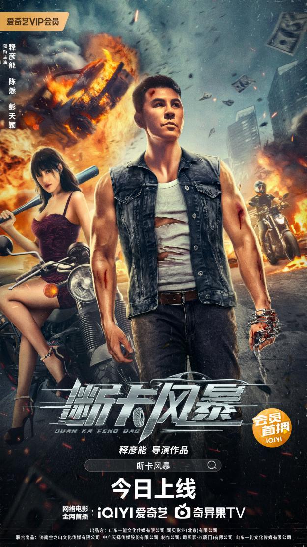 中国版“速度与激情”，电影《断卡风暴》今日上映！释彦能激战泰拳高手