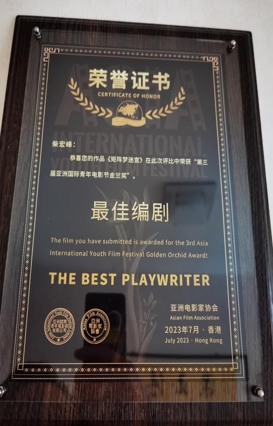 梦控电影《矩阵梦迷宫》荣获亚洲青年国际电影节最佳编剧！