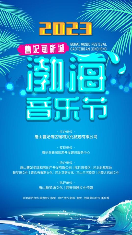 曹妃甸新城渤海音乐节正式开票！9月22日许巍、反光镜领衔唱响曹妃甸