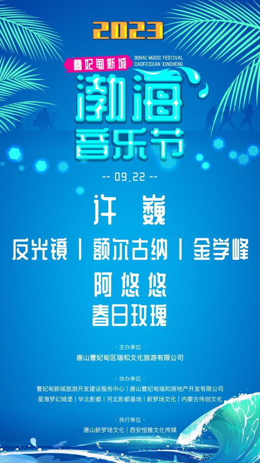 曹妃甸新城渤海音乐节正式开票！9月22日许巍、反光镜领衔唱响曹妃甸