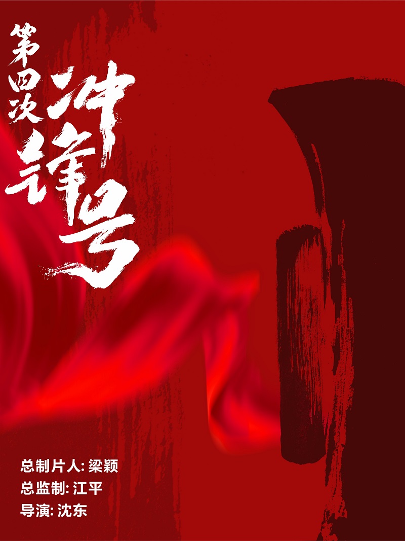 电影《第四次冲锋号》开拍在即 深圳禾祺美影视作为出品方参与制作