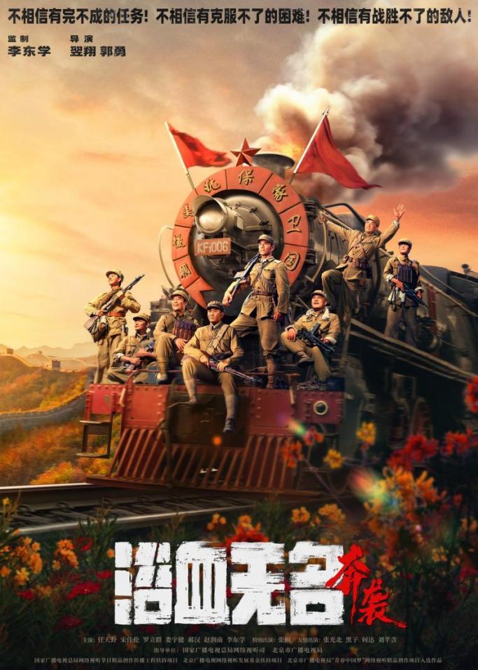 抗美援朝电影《浴血无名·奔袭》定档0928 匠心制作谱写志愿军英雄赞歌