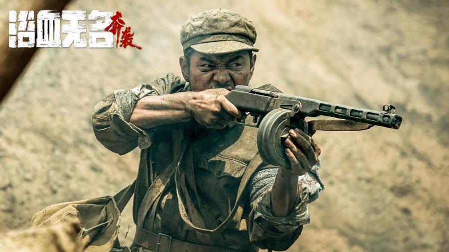 抗美援朝电影《浴血无名·奔袭》定档0928 匠心制作谱写志愿军英雄赞歌