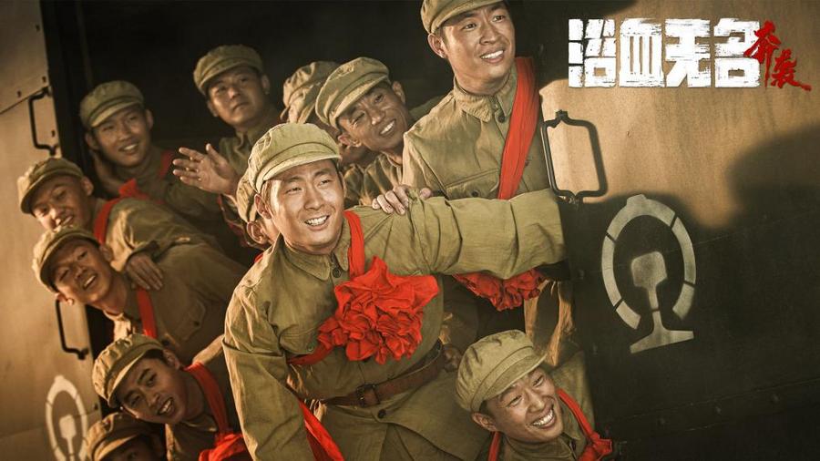 抗美援朝电影《浴血无名·奔袭》定档0928 匠心制作谱写志愿军英雄赞歌