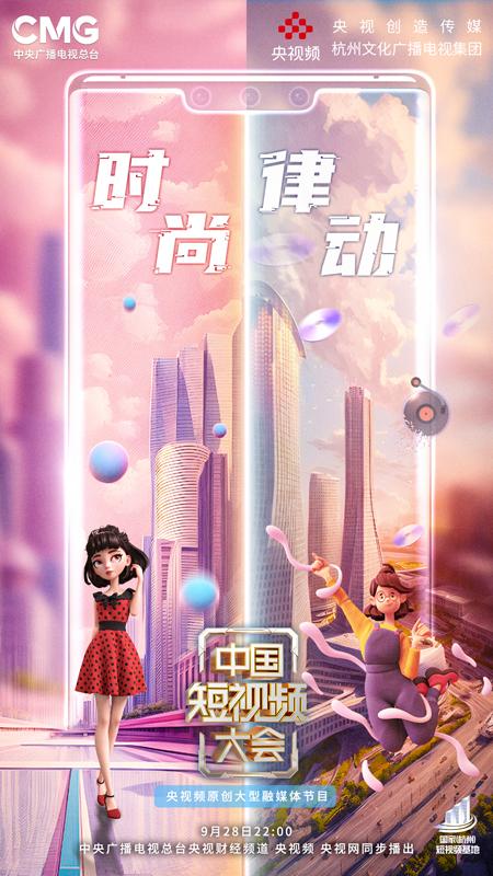 东方美学打造视听盛宴！今晚《中国短视频大会》带你走进时尚江南、律动杭州！