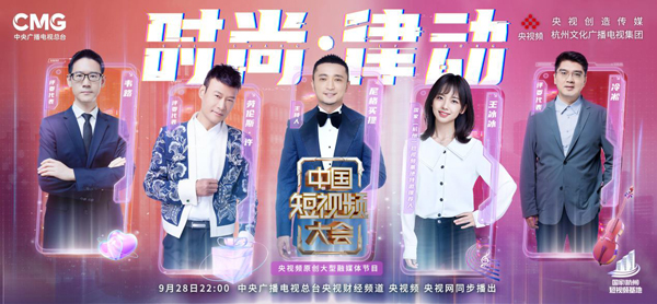 东方美学打造视听盛宴！今晚《中国短视频大会》带你走进时尚江南、律动杭州！