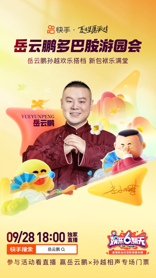 岳云鹏「多巴胺游园会」即将开启，快手独家直播再寻超级锦鲤