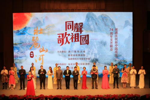 同声歌祖国--闽澳庆祝新中国成立74周年文艺晚会在榕上演