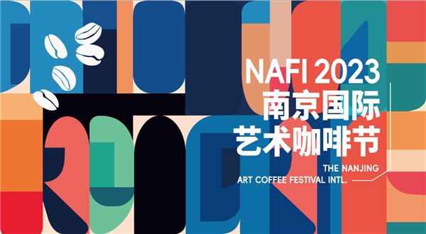 10.12-15 / NAFI2023南京国际艺术咖啡节