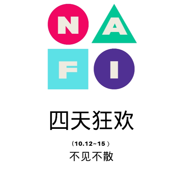 10.12-15 / NAFI2023南京国际艺术咖啡节