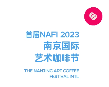10.12-15 / NAFI2023南京国际艺术咖啡节