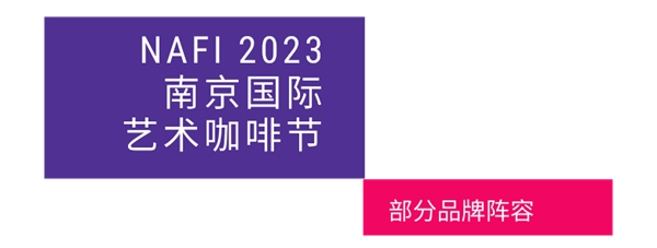 10.12-15 / NAFI2023南京国际艺术咖啡节