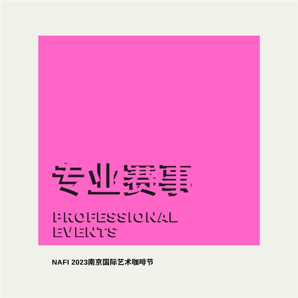 10.12-15 / NAFI2023南京国际艺术咖啡节