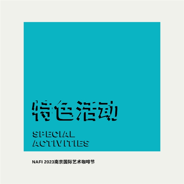 10.12-15 / NAFI2023南京国际艺术咖啡节