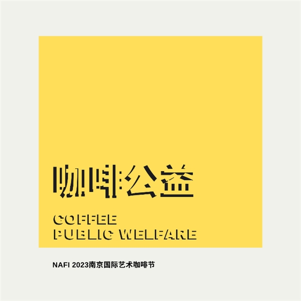 10.12-15 / NAFI2023南京国际艺术咖啡节
