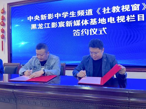 黑龙江影宸新媒体基地与中央新影中学生频道栏目正式签约