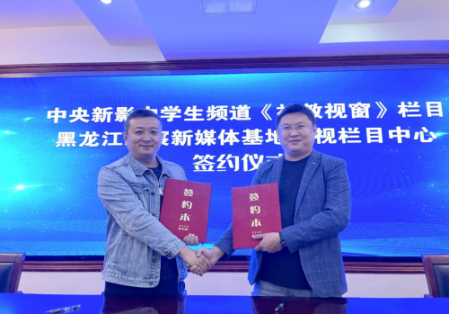 黑龙江影宸新媒体基地与中央新影中学生频道栏目正式签约