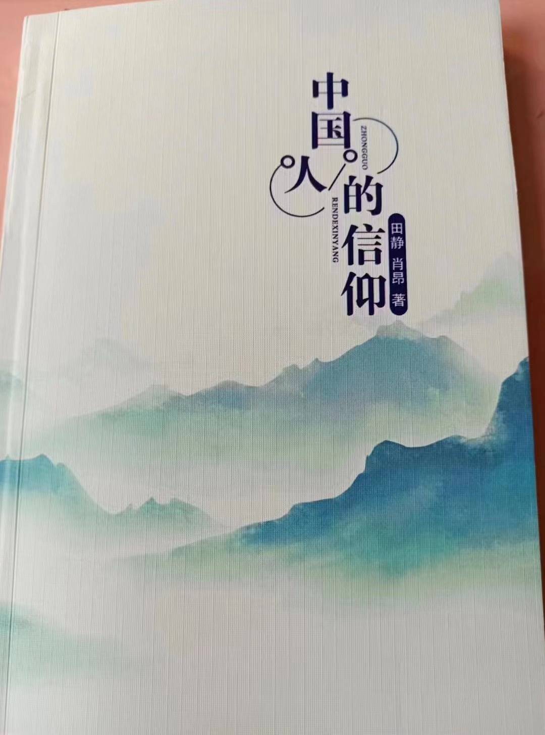 《中国人的信仰》出版发行 讲好中国故事 弘扬中国力量